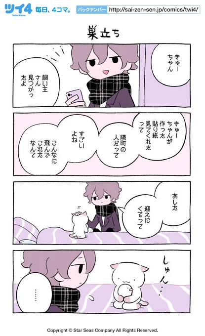 【巣立ち】にとりささみ『ふしぎねこのきゅーちゃん』  #ツイ4 