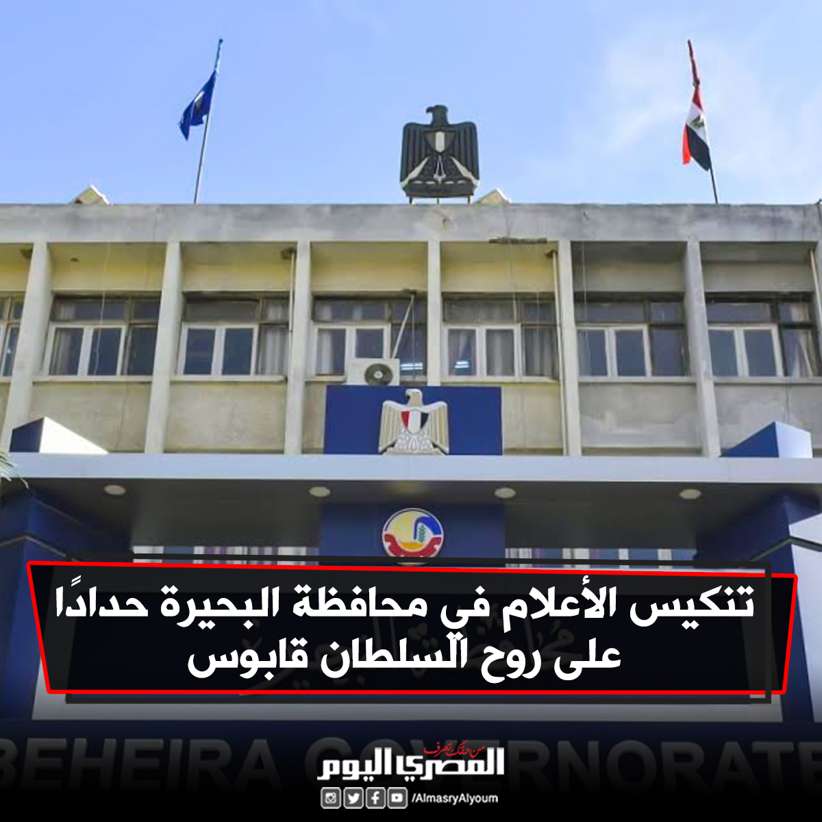 AlMasryAlYoum's tweet photo. تنكيس الأعلام في محافظة البحيرة حدادًا على روح #السلطان_قابوس
https://t.co/P9y3VwKFfO https://t.co/7ZY1FURTL6