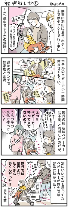 娘(2歳)と初めての旅行レポ②③?

もう普段ベビーカーにあまり乗らないので、旅行にも持っていかなかったけど、
旅行って、移動で普段よりもたくさん歩く!という至極当たり前なことを失念しておりました?。。。
妹家族のベビーカーを交代で貸してくれてめっちゃ助かった～✨
#育児漫画 #育児絵日記 