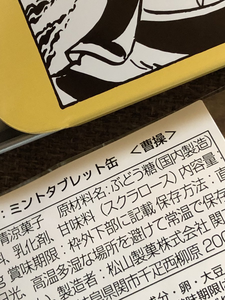 アシさんのお土産。
ミントタブレット缶<曹操>って書いてある。 