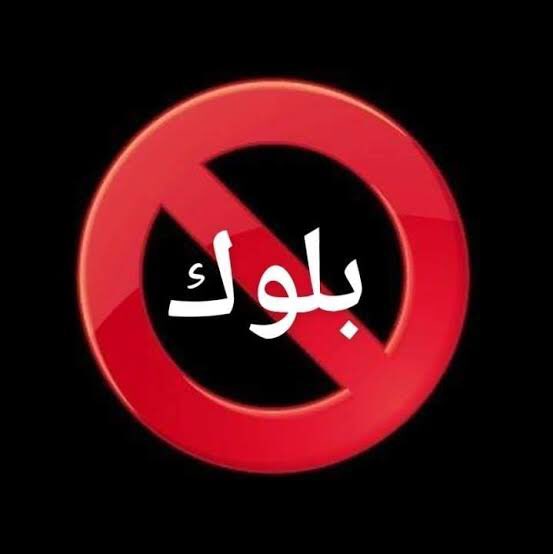 KandilMax's tweet photo. وائل غنيم من كتر ما عمل بلوك، ومن كتر ما قال انه عمل بلوك .. متهيألي كلمة بلوك قربت تبقى تريند 😂 
@Ghonim https://t.co/Ibun7CHpzz