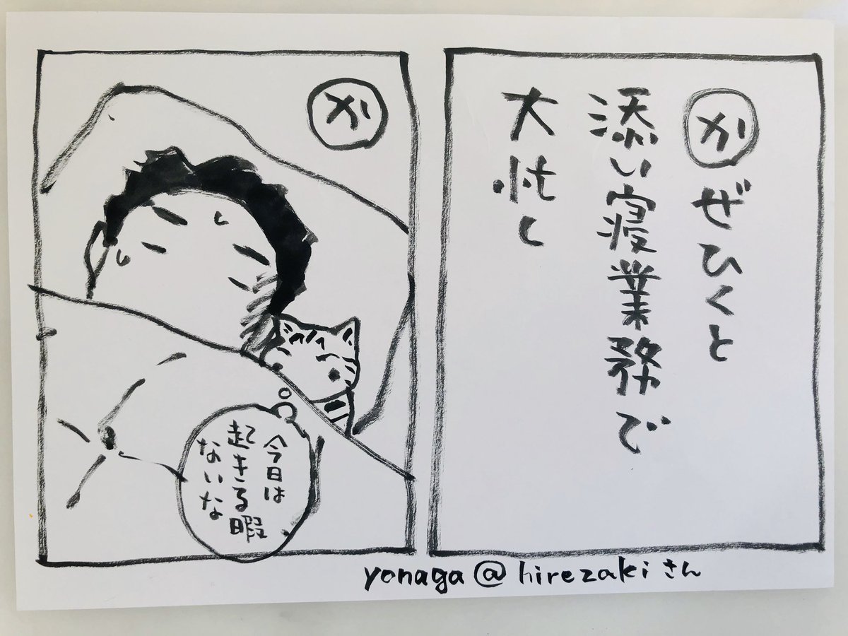 おはようございます

人間の風邪は猫にはうつらないと聞きました
よかった〜
これが出来るから、、^ ^

このお言葉はyonaga @hirezakiさんの作品です
ありがとうございます!

(カルタ用お言葉募集中
夜廻り猫に関係なくてOKです^ ^)

今日
ご無事で

#夜廻り猫 