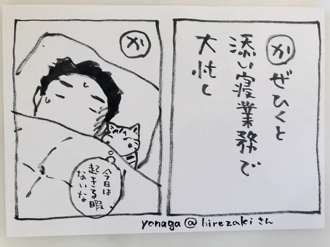 おはようございます人間の風邪は猫にはうつらないと聞きましたよかった〜これが出来るから、、^ ^このお言葉はyonaga さんの作品ですありがとうございます!(カルタ用お言葉募集中夜廻り猫に関係なくてOKです^ ^)今日ご無事で#夜廻り猫 