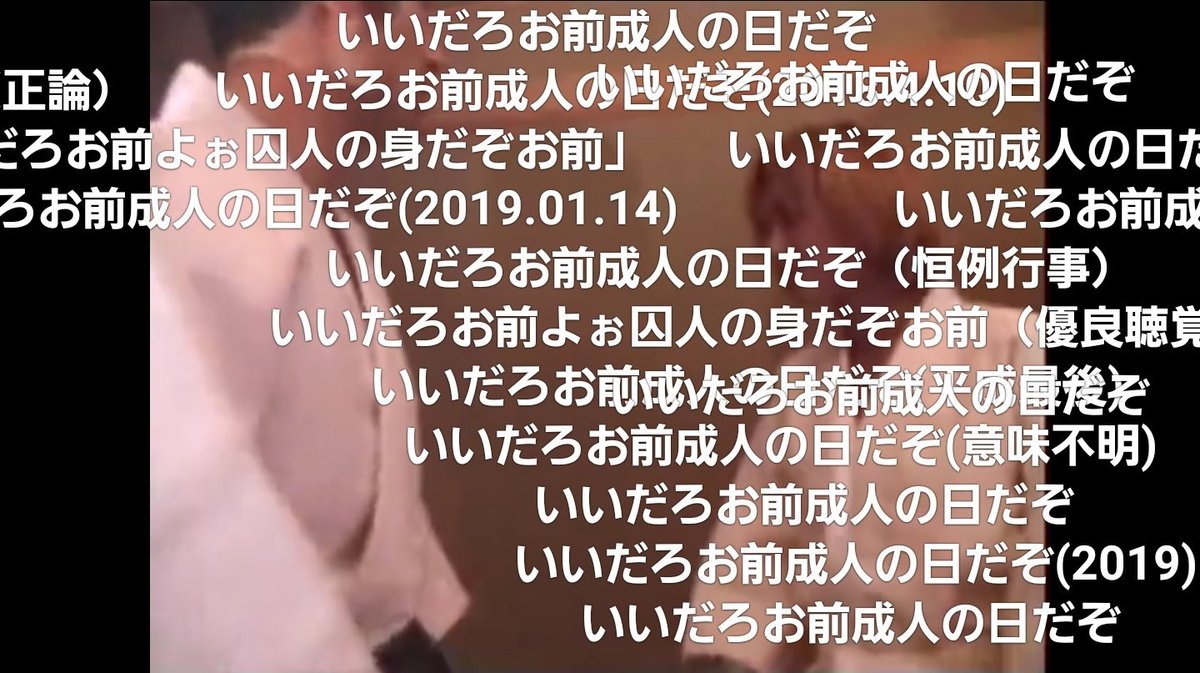いさななな きらファン プリコネ クラメン募集中 على تويتر 今日しか使えない淫夢語録 いいだろお前成人の日だぞ きらファン淫夢 いさななな きらファン プリコネ クラメン募集中 على تويتر 今日しか使えない淫夢語録 いいだろお前成人の日だぞ きらファン淫夢