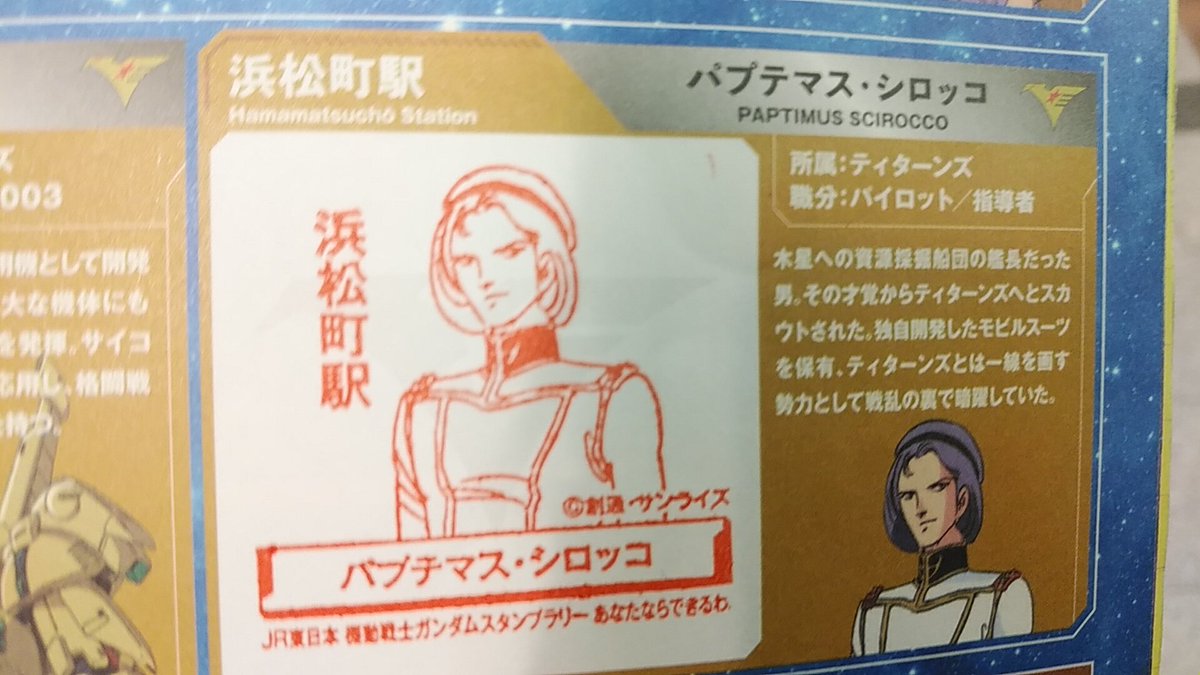 ヲーイタカヒロ 浜松町は木星帰りの男 シロッコ セリフは 落ちろカトンボ じゃないんだね ガンダムスタンプラリー 浜松町駅 パプティマスシロッコ