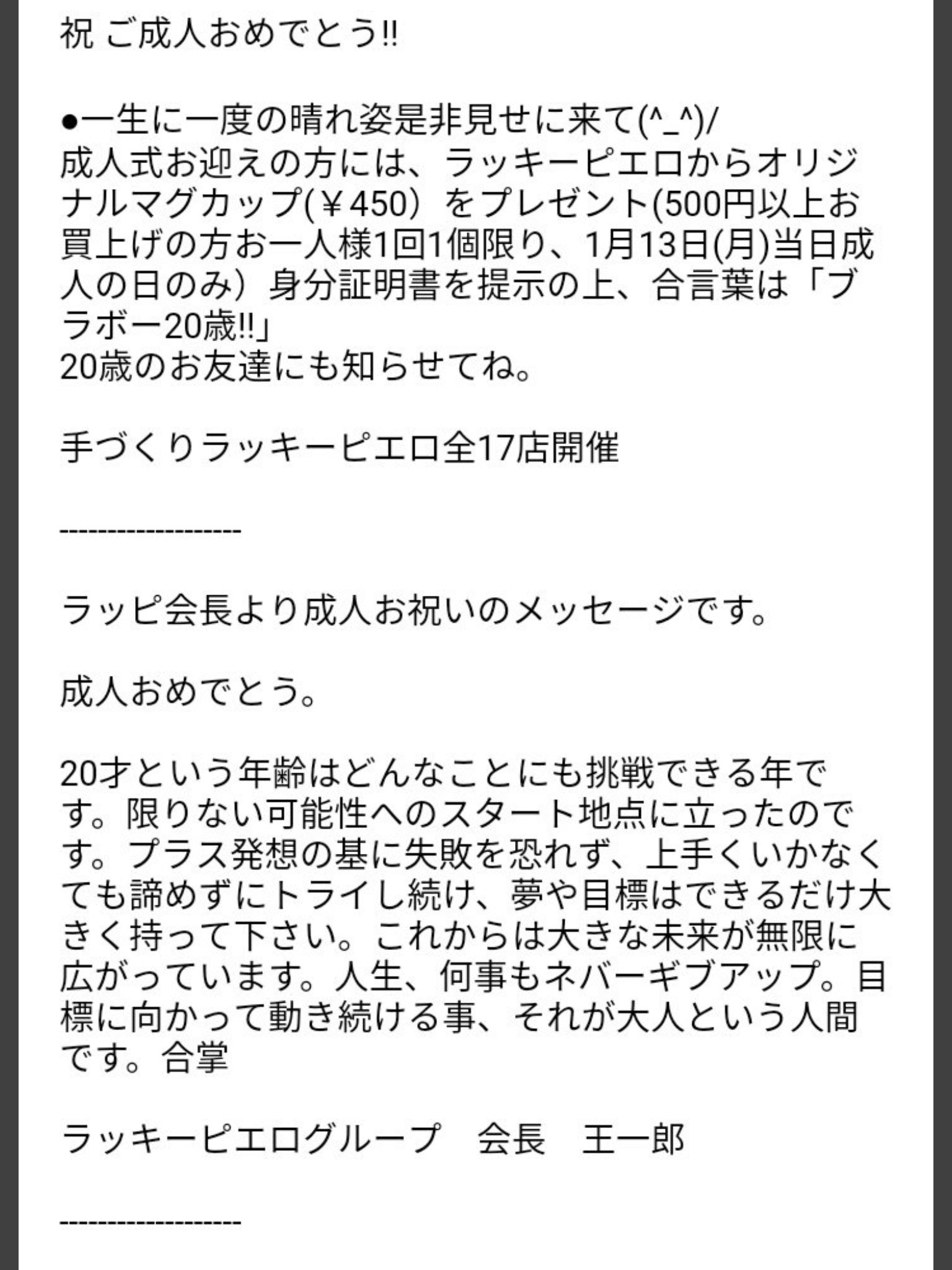 ラッキーピエロのラッキーくん はろらっぴ ラッキーピエロのラッキーくんです 成人おめでとうございます ラッキーピエロ ラッピ 成人式 おめでとう 素敵な姿見せにねきてね マグガップもらえるよ