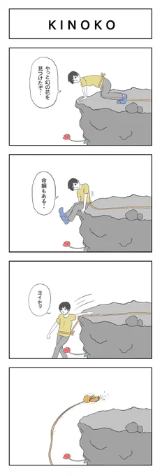 「KINOKO」

#小山コータローのフリー4コマ 