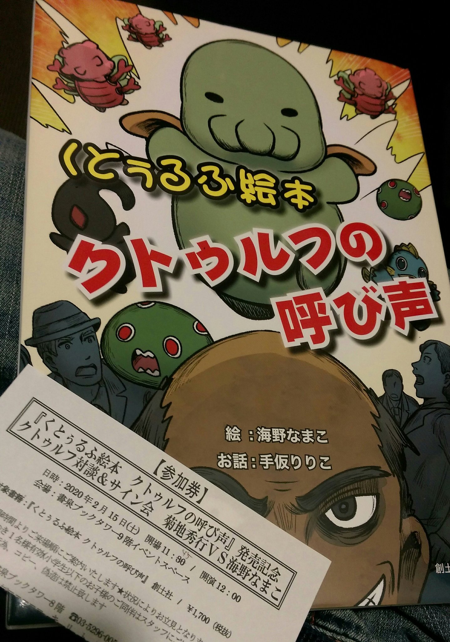 鵺 On Twitter: "『くとぅるふ絵本 クトゥルフの呼び声』(海野なまこ絵 創土社)&ｻｲﾝ会参加券ﾌﾞｯｸﾀﾜｰにて無事入手！  Https://T.co/Mxhjl6R11R" / Twitter