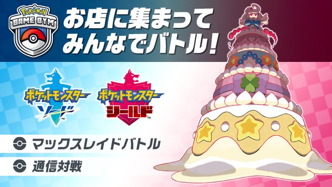 ポケモン ソード シールド ソフトを持ち寄ってレイド 対戦 皆で楽しめる ポケモンゲームジム が各地に登場 インサイド