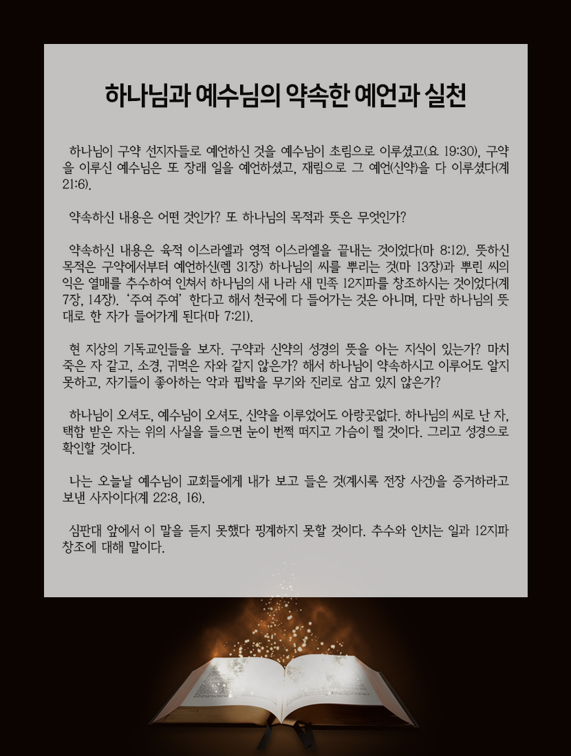 하나님이 구약 선지자들로 예언하신 것을 예수님이 초림으로 이루셨고, 구약을 이루신 예수님은 또 장래일을 예연하셨고 재림으로 그 예언(신약)을 다 이루셨다(계21:6)

#신약성경 #약속의목자 #예언과성취 #새언약 #신천지로몰려온다 #이만희총회장님 #주재림 #신천지예수교회