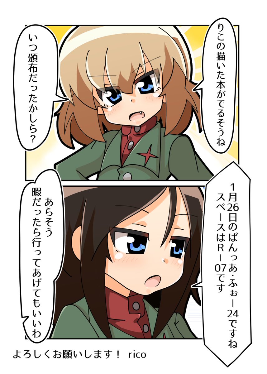1/26のぱんっあ用の原稿、脱稿しました!
スケジュール通りに行けば新刊「プラウダのよんコマ」出せます!
スペースは【R-07】です!よろしくお願いします?? #ガルパン