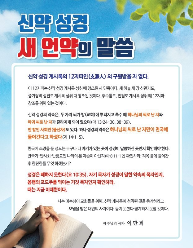 [신약 성경 새언약의 말씀]
신약 성경 계시록의 12지파인 외 구원받을 자 없다. 

#신약성경 #약속의목자 #예언과성취 #새언약 #신천지로몰려온다 #이만희총회장님 #주재림 #신천지예수교회

*무료 성경공부신청 : bit.ly/2ZcPzxl
*신청번호 : 01052