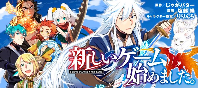 新しいゲーム始めましたのtwitterイラスト検索結果