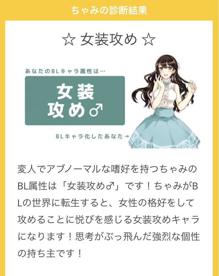 チャミ 変人でアブノーマルな嗜好を持つちゃみのbl属性は 女装攻め です あなたをblキャラ化した時の属性診断 みんなもやってみよう あなたをblキャラ化 T Co Vnzk4ivzvk えっとぉ ちょっと本格的によく分からないっす T