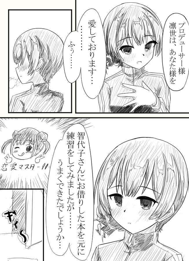 聞かれてしまった杜野凛世のマンガのようなもの 