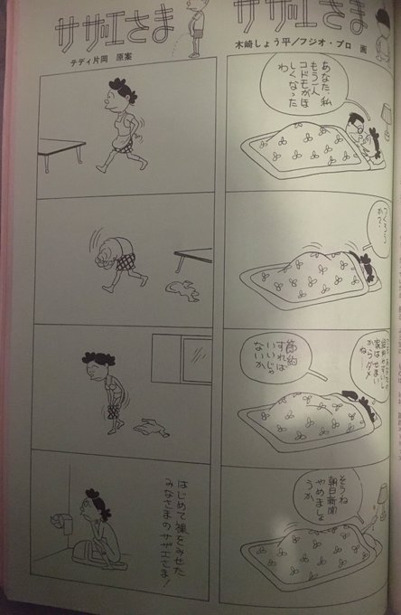 サザエさま』 （東京25時 1970 9-10合併号） 原案テディ片.. | まんが