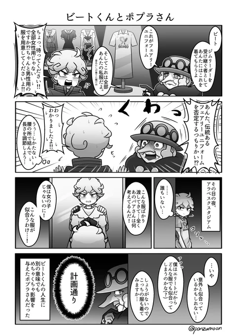 【剣盾単発4コマ】
ビートくんがポプラさんに弟子入りした時の妄想
⚠️⚠️女装ネタ注意⚠️⚠️ 