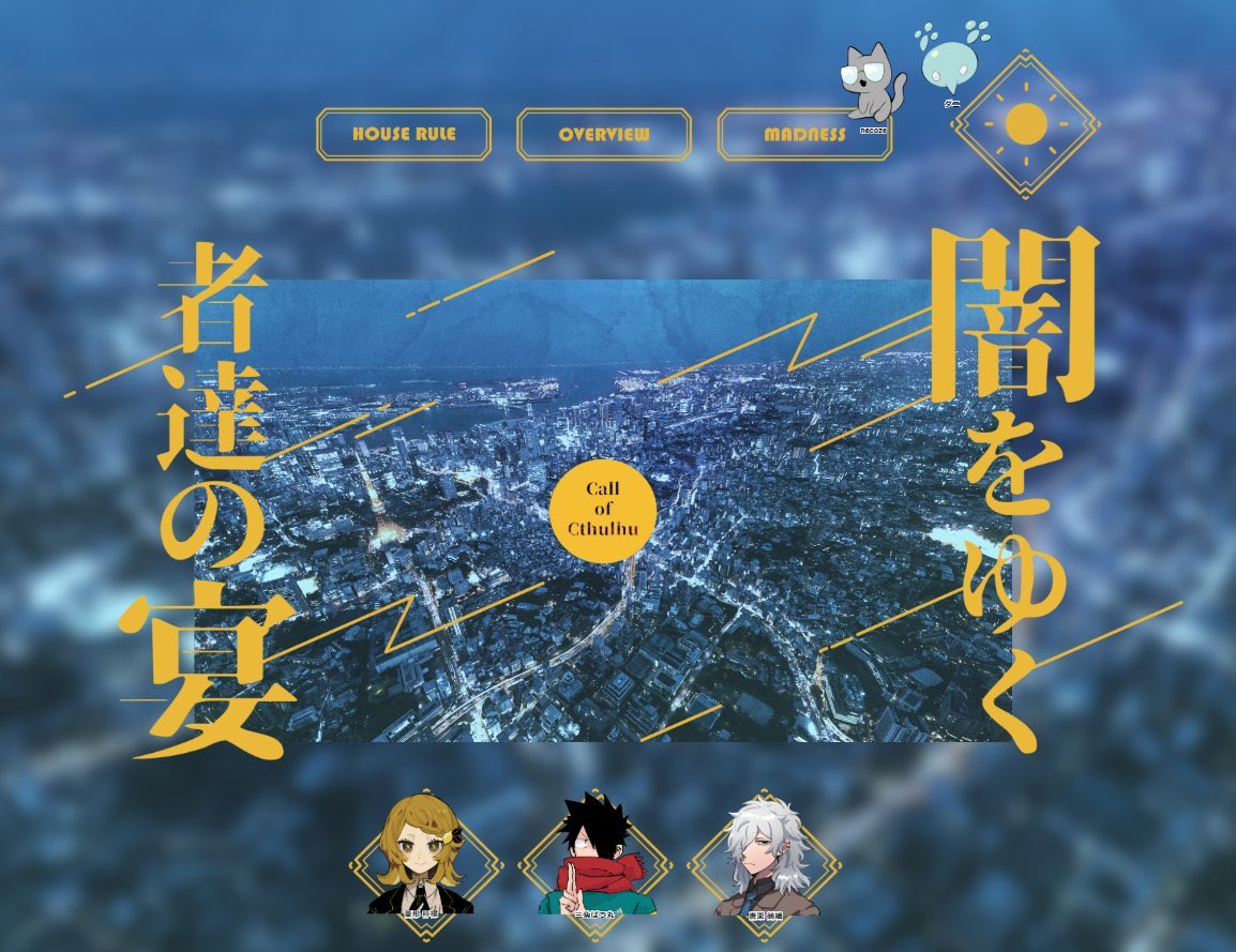 「闇をゆく者達の宴」
KP:?? PL???
2020年初のセッションで超豪華に回せてもらえました!?エンドCで終演!!久しぶりのがっつりクトゥルフ!シティシナリオ!PC複数人出すシステムでたくさんRPできたしひーひー言いながら駆け抜けました!本当にみんなありがとう〜〜!!!✨?? ??✨ 