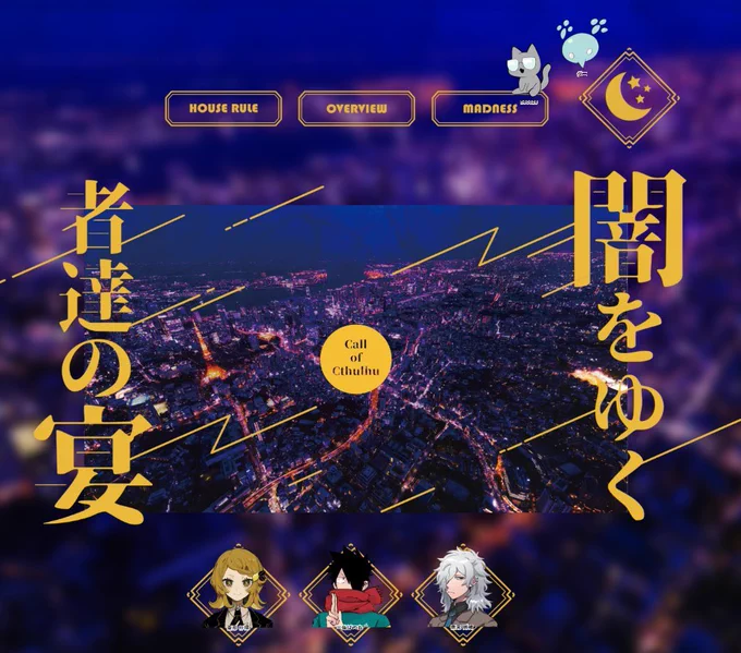 「闇をゆく者達の宴」
KP:?? PL???
2020年初のセッションで超豪華に回せてもらえました!?エンドCで終演!!久しぶりのがっつりクトゥルフ!シティシナリオ!PC複数人出すシステムでたくさんRPできたしひーひー言いながら駆け抜けました!本当にみんなありがとう〜〜!!!✨?? ??✨ 