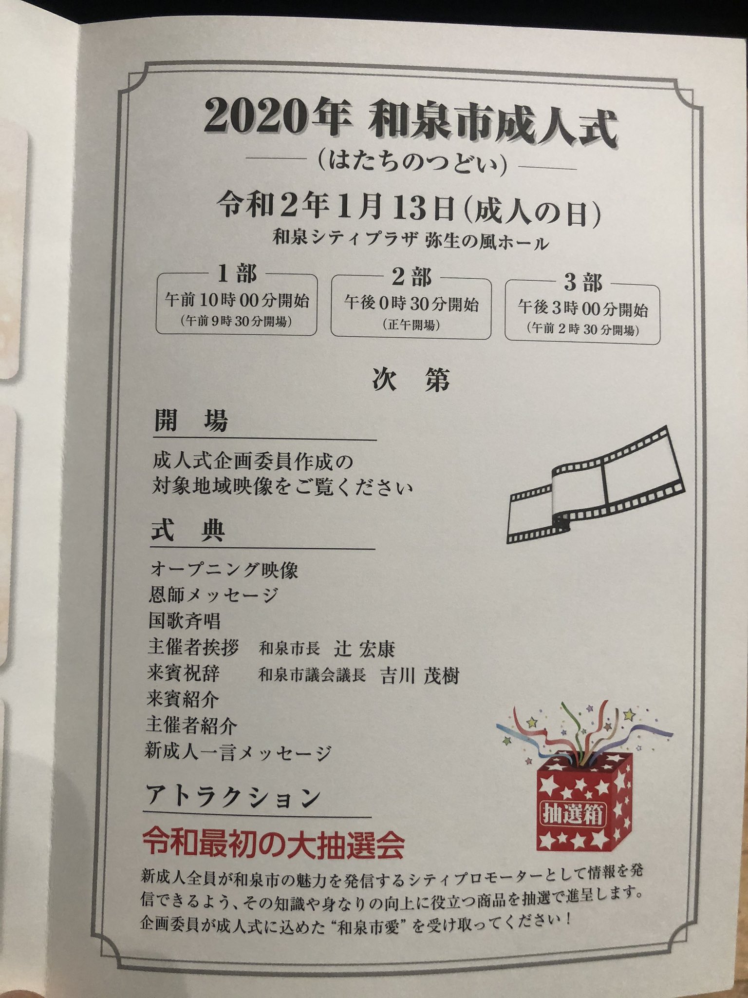 Twitter 上的 杉本太平 大阪府議会議員 和泉市3期目 和泉市の成人式は校区別に分かれ3部制で行われます 式典の後は 新成人代表の企画委員さんによる抽選会もあります 一番いい商品は約3万円相当とのこと 何が当たるかはお楽しみ 和泉市成人式 和泉市