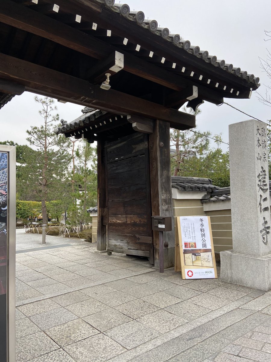 chil_goshuin's tweet photo. #御朱印巡り 2020.01.12③
八坂神社より、徒歩
駐車場の近くまで戻ってきました。
京都府京都市 #建仁寺
どうしてもこちらの御朱印帳が欲しくて☺️
しかし、両足院は、断念。限定も我慢。
しかし、500円の拝観料で、なかなかの満足😊風神雷神キャンディーまで購入。 https://t.co/TxEVvVdBTX