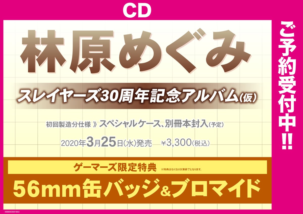 akiba_gema's tweet photo. 【解禁】
#林原めぐみ さん スレイヤーズ30周年記念アルバム(仮)

ゲーマーズ限定特典
「56mm缶バッジ&amp;ブロマイド」

本日よりご予約開始ゲマ！！#スレイヤーズ30周年 https://t.co/iYYRnNyBp0
