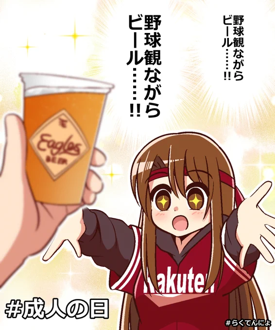 『成人の日』
いっぱい飲んで、いっぱい応援!
 #らくてんにょ 