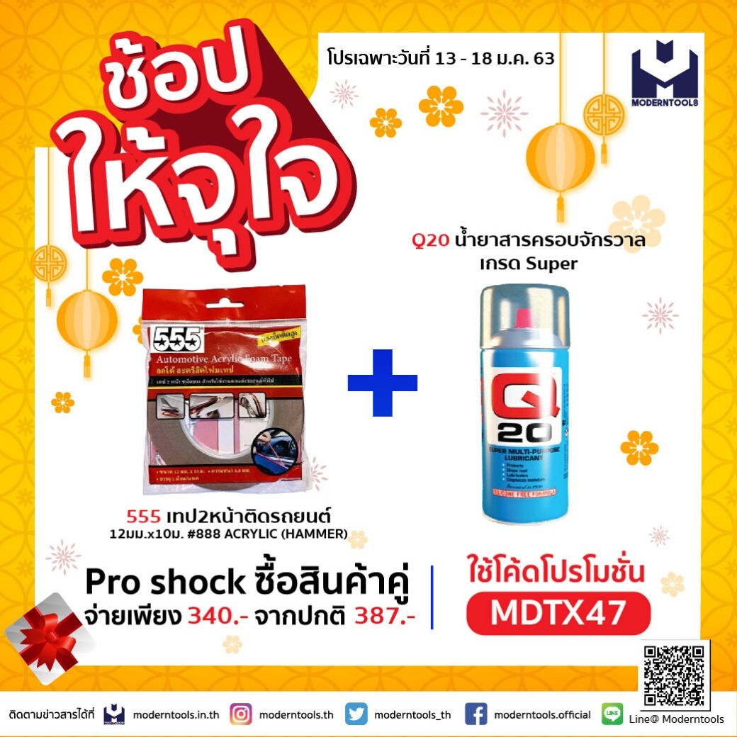 Moderntools_th's tweet image. 📣ช้อปให้จุใจ รับตรุษจีน เฮง เฮง เฮง
จับคู่ยังไงก็คุ้ม เริ่ม วันนี้ - 18 มกราคม 2563 นี้เท่านั้น
📌Pro shock ซื้อสินค้าคู่ จ่ายเพียง 340 .- จากปกติ 387.-
เพียงกรอกโค้ด MDTX47
กรอกโค้ดง่าย จ่ายสบายกระเป๋า กับสินค้าที่ร่วมรายการจ้า

📌คลิกด่วน : bit.ly/2ThkJC
