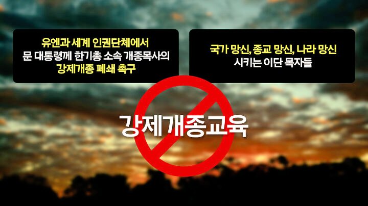 #인권후진국 #대한민국 #강제개종 #언제까지침묵할것인가 #UN인권이사회 #국제사회 #강제개종규탄 #구지인 #사망사건 #종교자유

(중앙일보) 유엔 등 한국의 강제개종 실태 규탄…우리 정부와 종교계·미디어는 침묵
bit.ly/2PDApNf