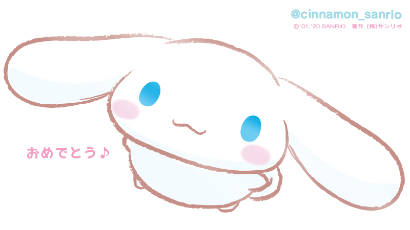 シナモン 公式 成人を迎えたおともだち とってもステキだよ でもちっちゃいころと全然変わらないキミの笑顔も ぼくは大好きだよ