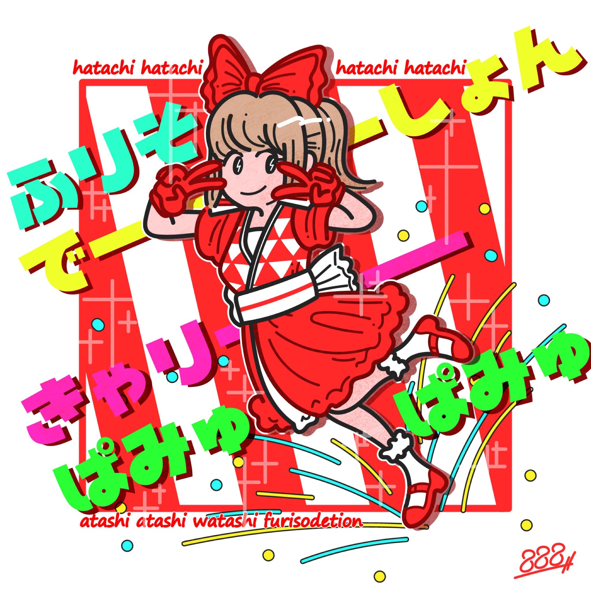 Hachimitsu イラストレーター Op Twitter そうでしょ あたし はたち はたちの ふりそでーしょん ふりそでーしょん きゃりーぱみゅぱみゅ Cdジャケット化シリーズ 私の絵柄が好みって人にフォローされたい イラスト好きと繋がりたい きゃりーぱみゅぱみゅ 令和初