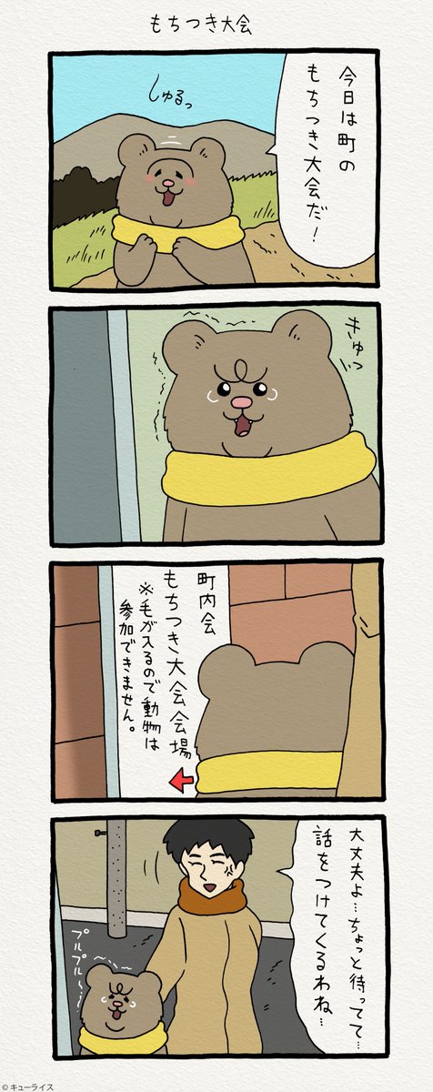 6コマ漫画 悲熊「もちつき大会」https://t.co/RGS3HxVU1G  第二弾悲熊スタンプ発売中!→  