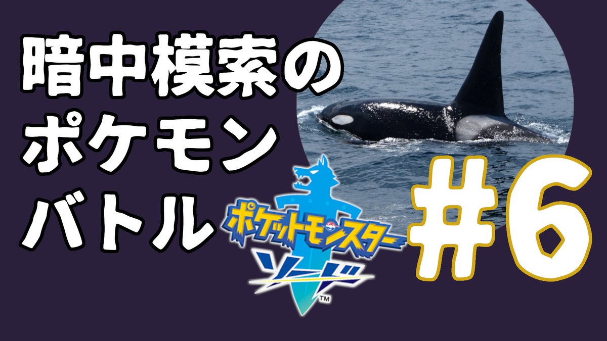 ▼お知らせ▼
19:30～21:00の枠でポケモン配信します。

【初心者】暗中模索のポケモンバトル#6【実況】
 