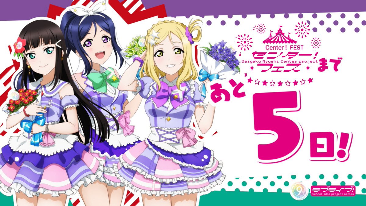 juken_lovelive's tweet photo. 【センター】センター!フェスまであと5日✨ いよいよ5日を切りました❗
センター情報はこちら!→https://t.co/y22ZNYGHFj
同日受験もあります~♫
#juken_lovelive #センターフェス #CENTERFEST https://t.co/t4YUk2vKcW