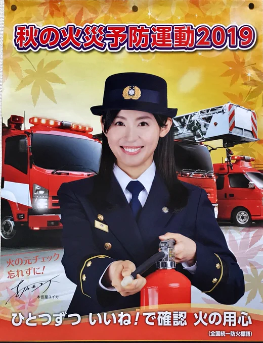 火の用心ポスター、この並びで清水ミチコの唐突感 