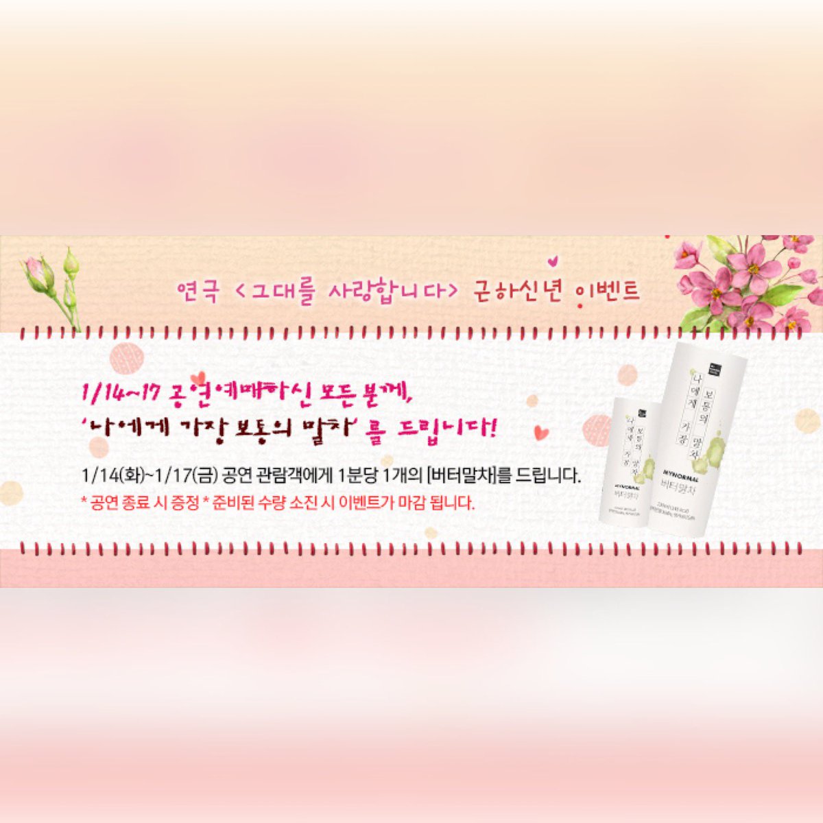 arccompany_'s tweet photo. <그대를 사랑합니다> ‘나에게 가장 보통의 말차’ 증정 이벤트🍵

예매자 모두에게 버터말차를 드립니다!

✨ 적용 공연 기간 : 1/14(화) ~ 1/17(금)
✔️공연 종료 시 증정
✔️준비된 수량 소진시 조기 마감

예매하기 ➡️ https://t.co/k0YKqqVCyB

#그대를사랑합니다 #이순재 #박인환 #손숙 #정영숙 https://t.co/gdSwHB93uq