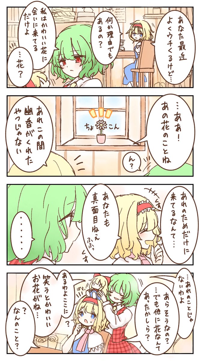 幽香と鈍感アリス 