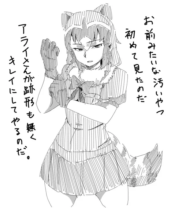 厳選過去絵
#けものフレンズ #アライさん 