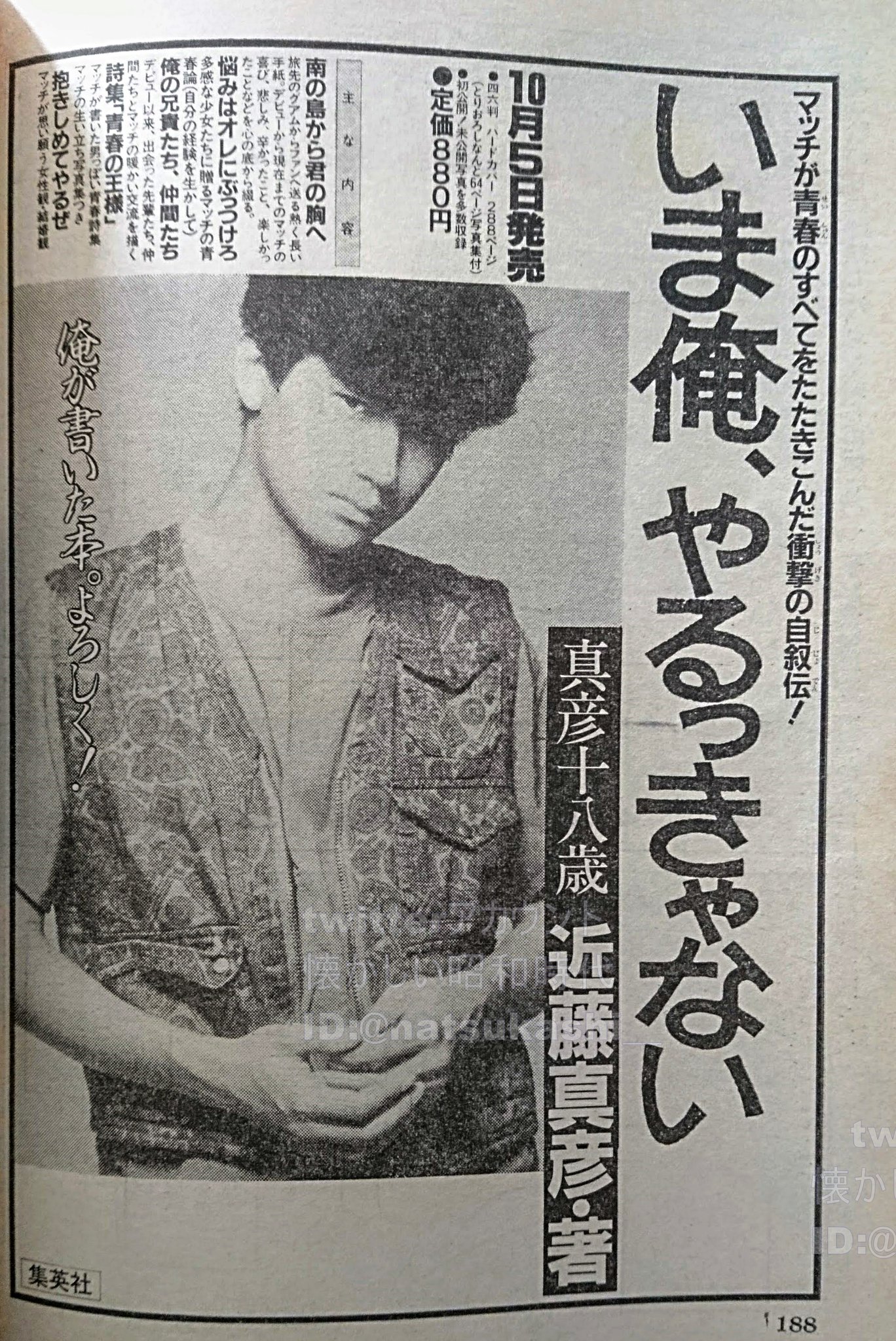 近藤真彦激·激レア『真彦十八歳「いま俺、やるっきゃない