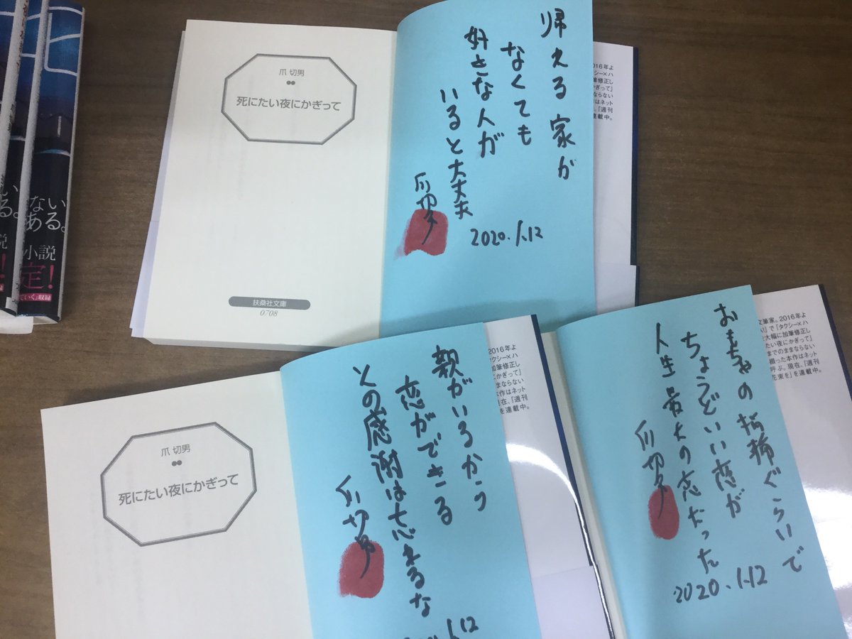 丸善博多店 爪切男さんご来店 扶桑社文庫 死にたい夜にかぎって にサインをいただきました すみません サイン本はビニール包装しましたので 内容は選べませんが御了承ください