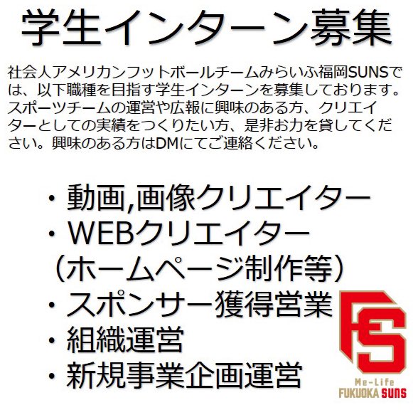 イコールワン福岡suns 公式 学生インターン募集 福岡サンズではスポーツチームの運営にお力を貸して頂ける学生インターン を募集します 熱い心を持った人と一緒にチームを作りたいです Dmにてご連絡下さい 募集職種 動画 画像クリエイター