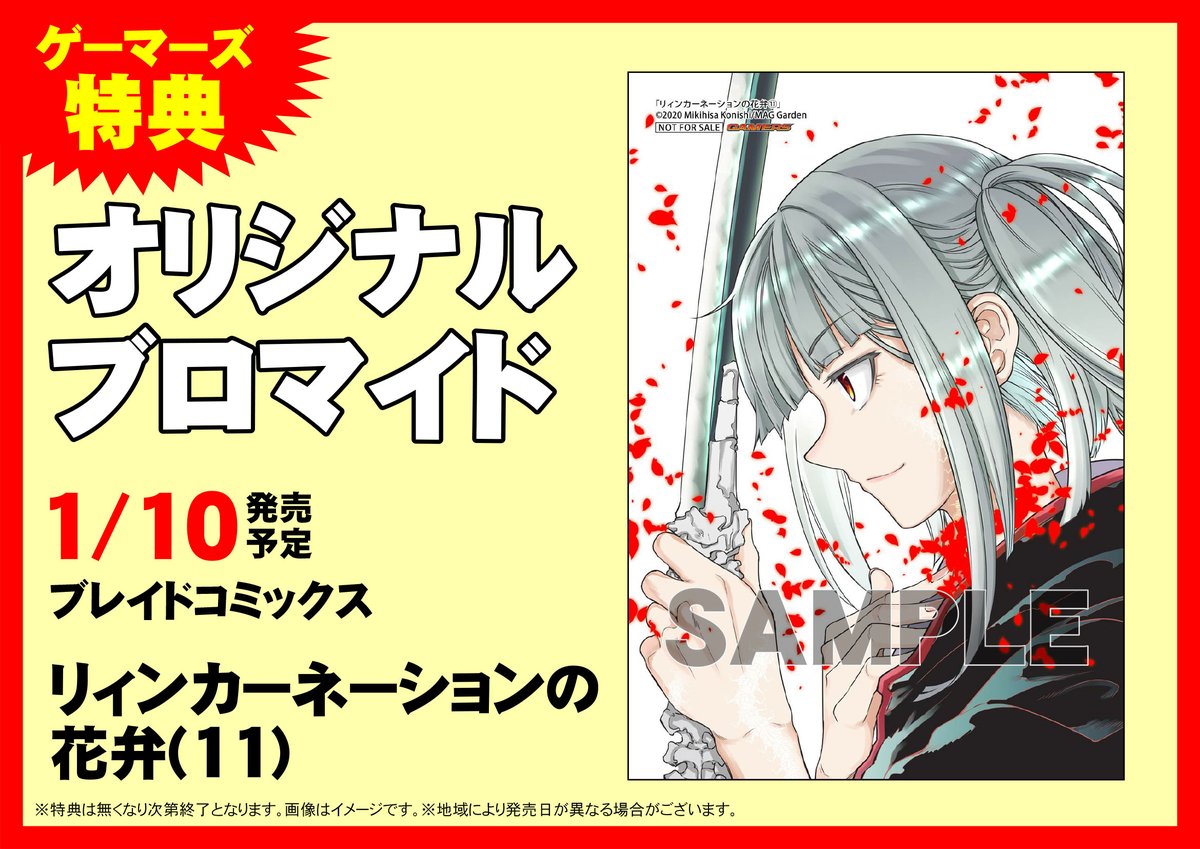 ゲーマーズ 博多店 小倉店 博多 小倉店 ブレイドコミックス リィンカーネーションの花弁 11 が本日入荷です ゲーマーズ特典でオリジナルブロマイドをお渡し ご来店お待ちしております ゲーマーズ 博多店 小倉店 博多 小倉店 ブレイドコミックス リィンカーネーションの花弁 11 が本日入荷です ゲーマーズ特典でオリジナルブロマイドをお渡し ご来店お待ちしております