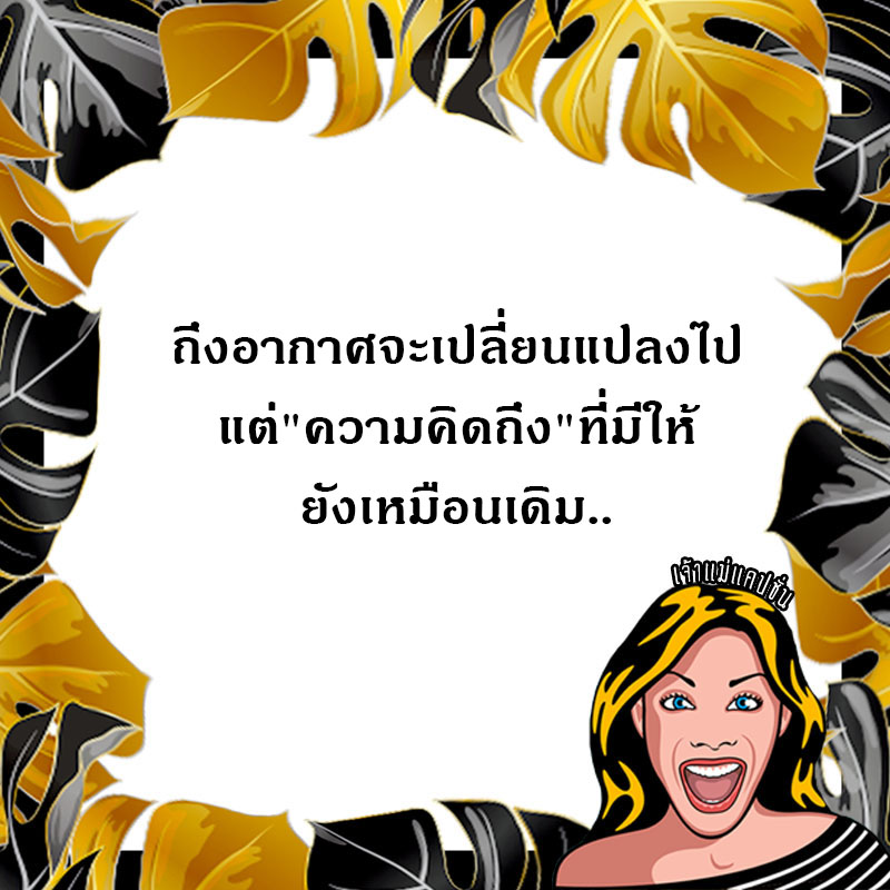 CaptionJawmea's tweet photo. #เจ้าแม่แคปชั่น 
#แคปชั่นน่ารัก 
#แคปชั่นความรัก 
#แคปชั่นครอบครัว 
#jawmeacaption https://t.co/vWdnvpvToy