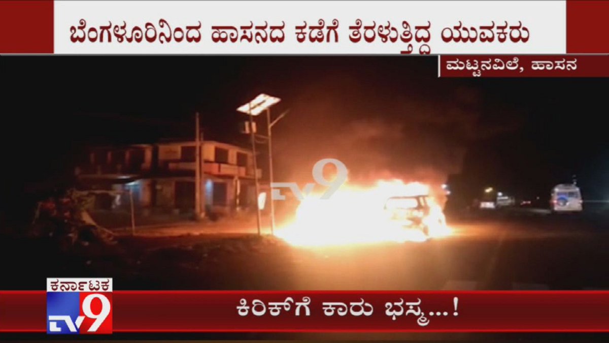tv9kannada's tweet photo. Clash Between 2 Groups, Vehicle Set On Fire In Channarayapatna, Hassan

Video Link ► https://t.co/0miciT2pak

#GroupsClash #CarSetOnFire #Hassan #Channarayapatna #TV9Kannada #KannadaNews https://t.co/LbfFbjLstm