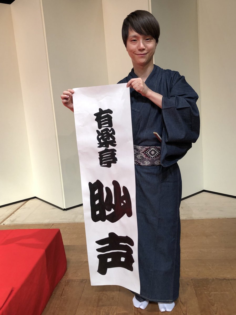声優落語天狗連 1月8日 1月12日紀伊國屋ホール 有楽亭名を拝命しました有楽亭眇声 河西健吾 さん そして有楽亭助六として落語を披露してくださいました山寺宏一さんです ありがとうございました 声優落語天狗連 1月8日 1月12日紀伊國屋ホール 有楽亭名を拝命しました有楽亭眇声 河西健吾 さん そして有楽亭助六として落語を披露してくださいました山寺宏一さんです ありがとうございました