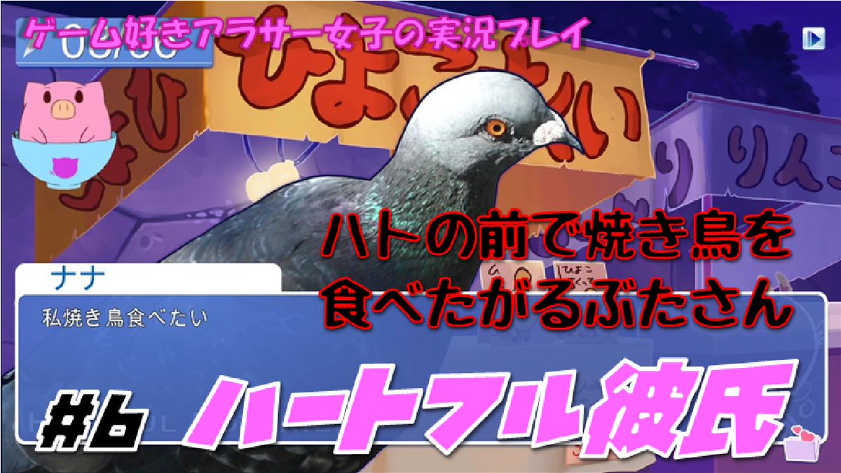 ナナ Twitch Youtube こんにちは ハートフル彼氏の続きをyoutubeにアップしました 自分は一体何者なのか ハト達とはどうなるのか ぜひ一度ご覧下さい ハートフル彼氏 ゲーム実況 Youtube 6 ハートフル彼氏 ハトの前で焼き鳥を食べたがるぶた