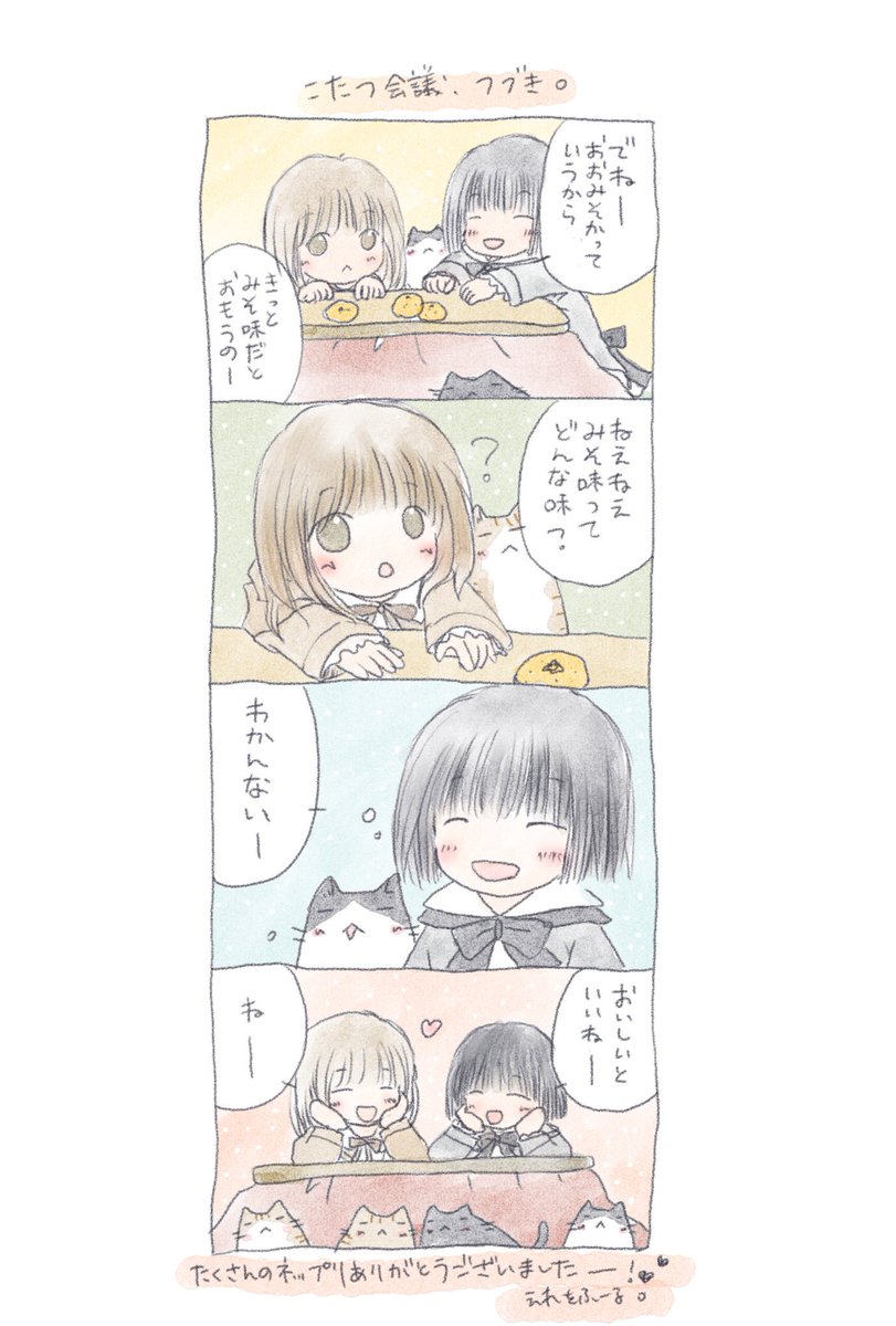 ネップリ昨日まででした。印刷してくださった皆様ありがとうございましたー!ネップリ報告も本当に嬉しくて何度もツイート眺めさせてもらっていました。
感謝を込めて、こたつ会議の続きです。ご査収くださいฅ^.  ̫ .^ฅ❁⃘*.゜
ありがとうございました? 
