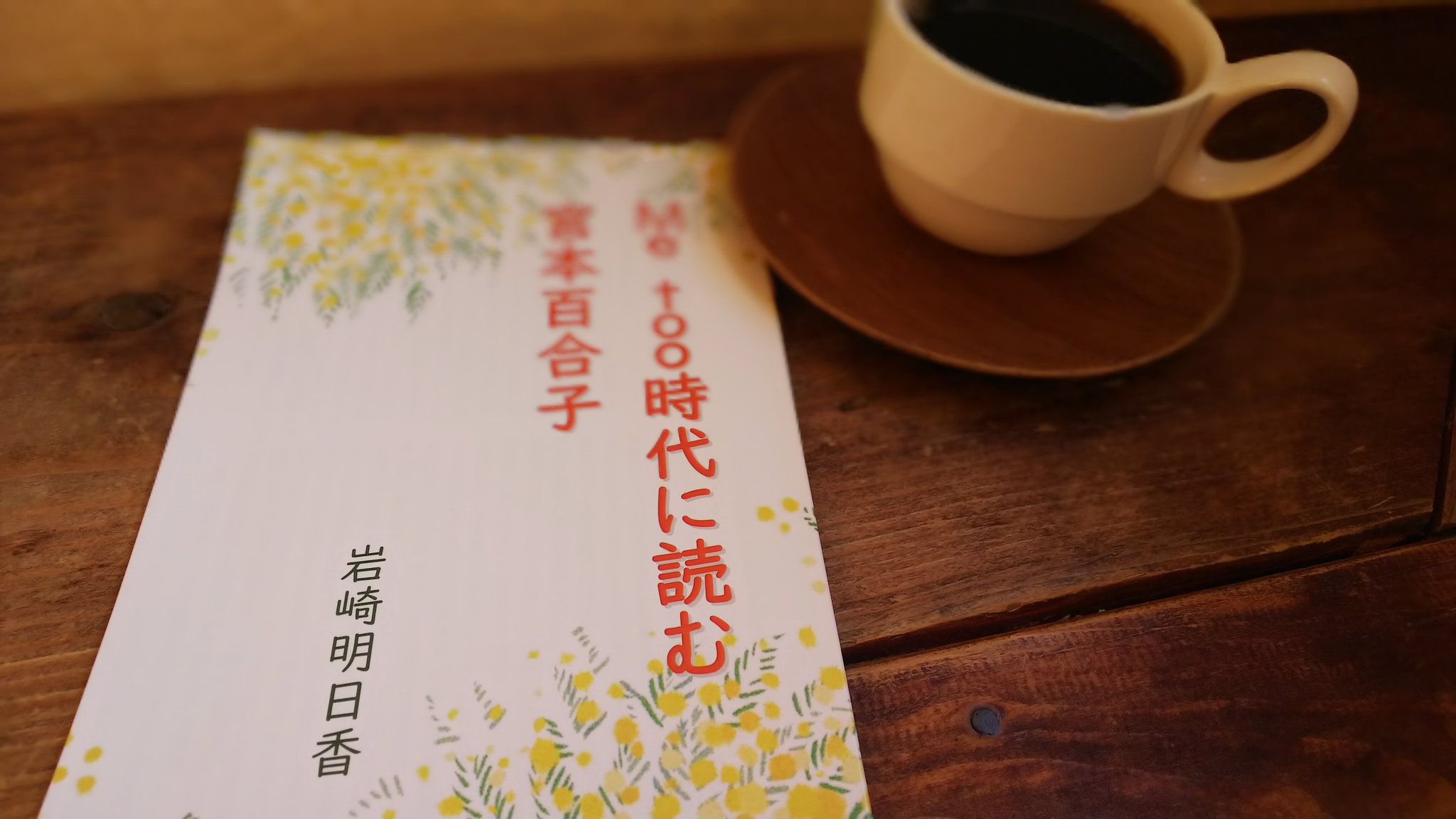 Jcp練馬まんなか世代後援会 Metoo時代に読む宮本百合子 の講演録を作りました 昨年当会で開いた講演会の記録です 講師の 岩崎明日香さんは 角煮とマルクス で民主文学新人賞を受賞 若き宮本百合子研究者です 58頁 いまなら特製年表が付録です 実費 Jcp練馬まんなか世代後援会 Metoo時代に読む宮本百合子 の講演録を作りました 昨年当会で開いた講演会の記録です 講師の 岩崎明日香さんは 角煮とマルクス で民主文学新人賞を受賞 若き宮本百合子研究者です 58頁 いまなら特製年表が付録です 実費