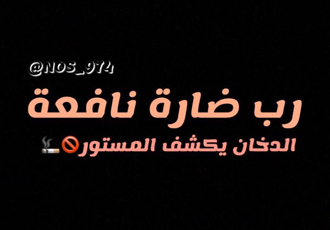 alamoudi3x's tweet photo. #الدخان_الجديد_مغشوش68🚫🚫🚫🚫 
طلع هيئة الغذاء والدواء غارقة بالفساد منتجات كثيرة تم منع دخولها بدول العالم وعندنا فاتحينها على البحري مغرقين السوق !! https://t.co/JaL14Xt0LV