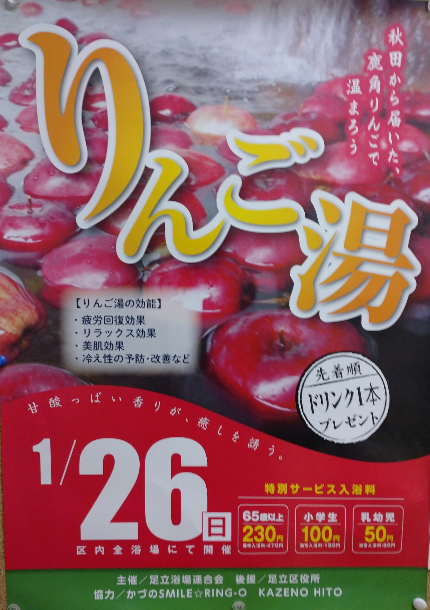 軟水の湯 足立の銭湯 若松湯 على تويتر 明けましておめでとうございます 半年ぶりにtwitter復活しました １月２６日 日 には秋田県鹿角市から来たりんごを使ったリンゴ湯を実施します 若松湯では入浴されたお客様にもれなくりんごジュースをプレゼント